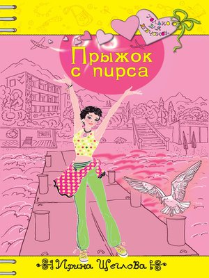 cover image of Прыжок с пирса